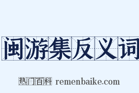 闽游集反义词是什么意思的图片